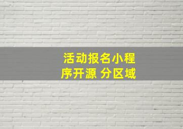 活动报名小程序开源 分区域